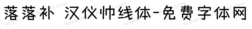 落落补 汉仪帅线体字体转换